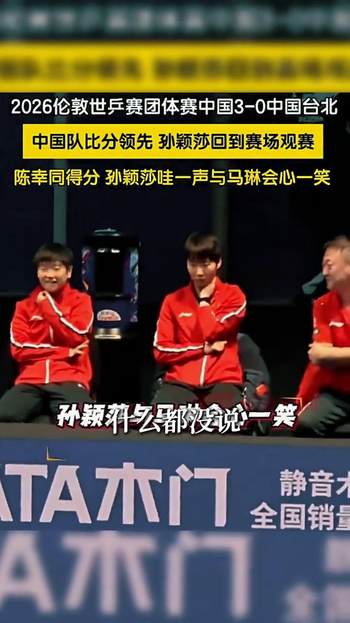 陈幸同一板子抽过去得分，旁边孙颖莎一声哇，马林扭头，俩人对视一笑，什么都没说，什
