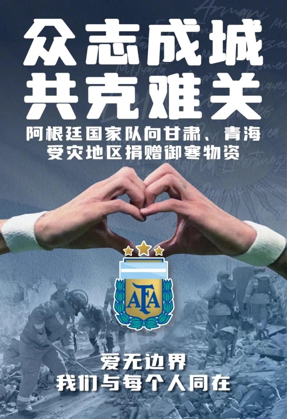 阿根廷国家队将向甘肃青海捐赠梅西签名物资！12月22日报道，我国甘肃积石山县18