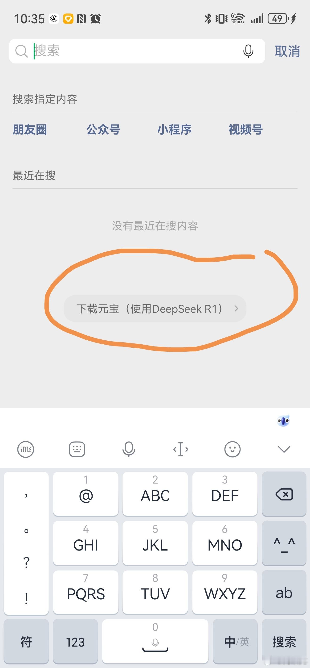 腾讯是懂得引流的，说搜索支持DeepSeek正在灰度测试，实际被灰度的人很少，点