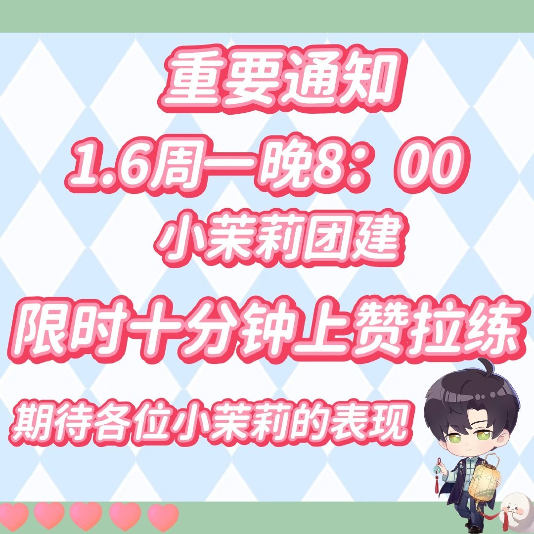 恋与深空黎深[超话]  ❄️  黎深  今晚八点限时团建，家茉们都来参与啊。参与