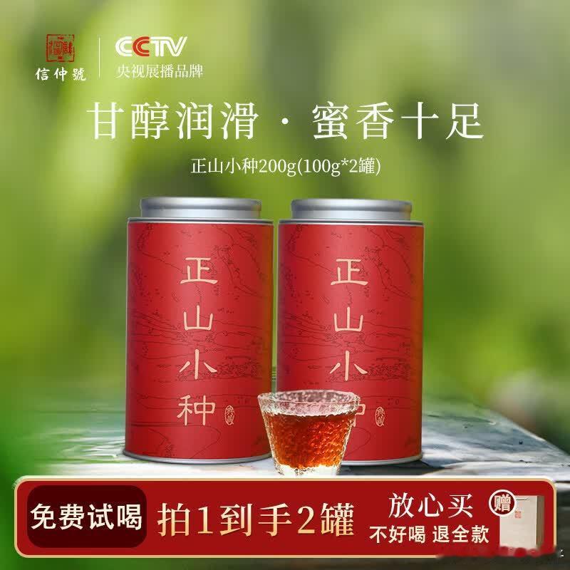 39元 信仲号 正山小种 100g*2罐   ​​​
