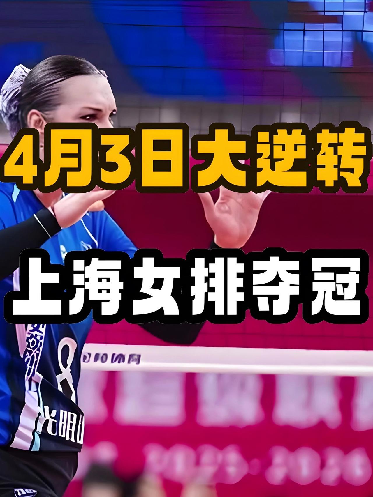2026 年 4 月，上海女排迎来历史性时刻，‌时隔 25 年重夺中国女排超级联