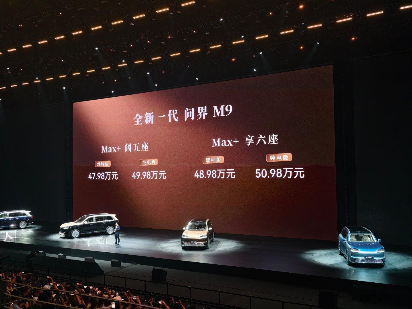 全新一代问界M9价格来了： Max+阔五座：增程版47.98万、纯电版49.98