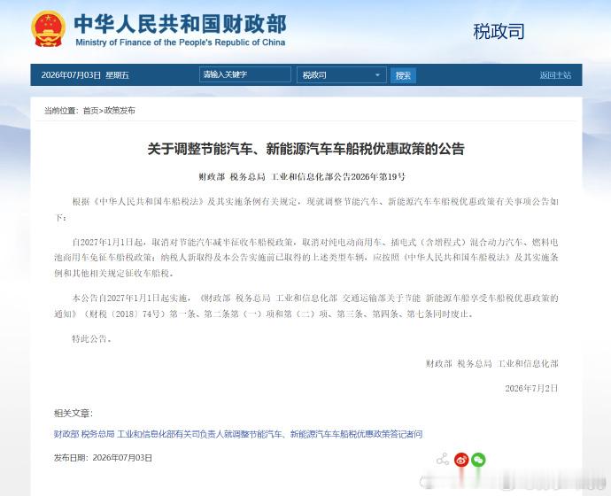 三部门：自2027年1月1日起，取消对节能汽车减半征收车船税政策，取消对纯电动商