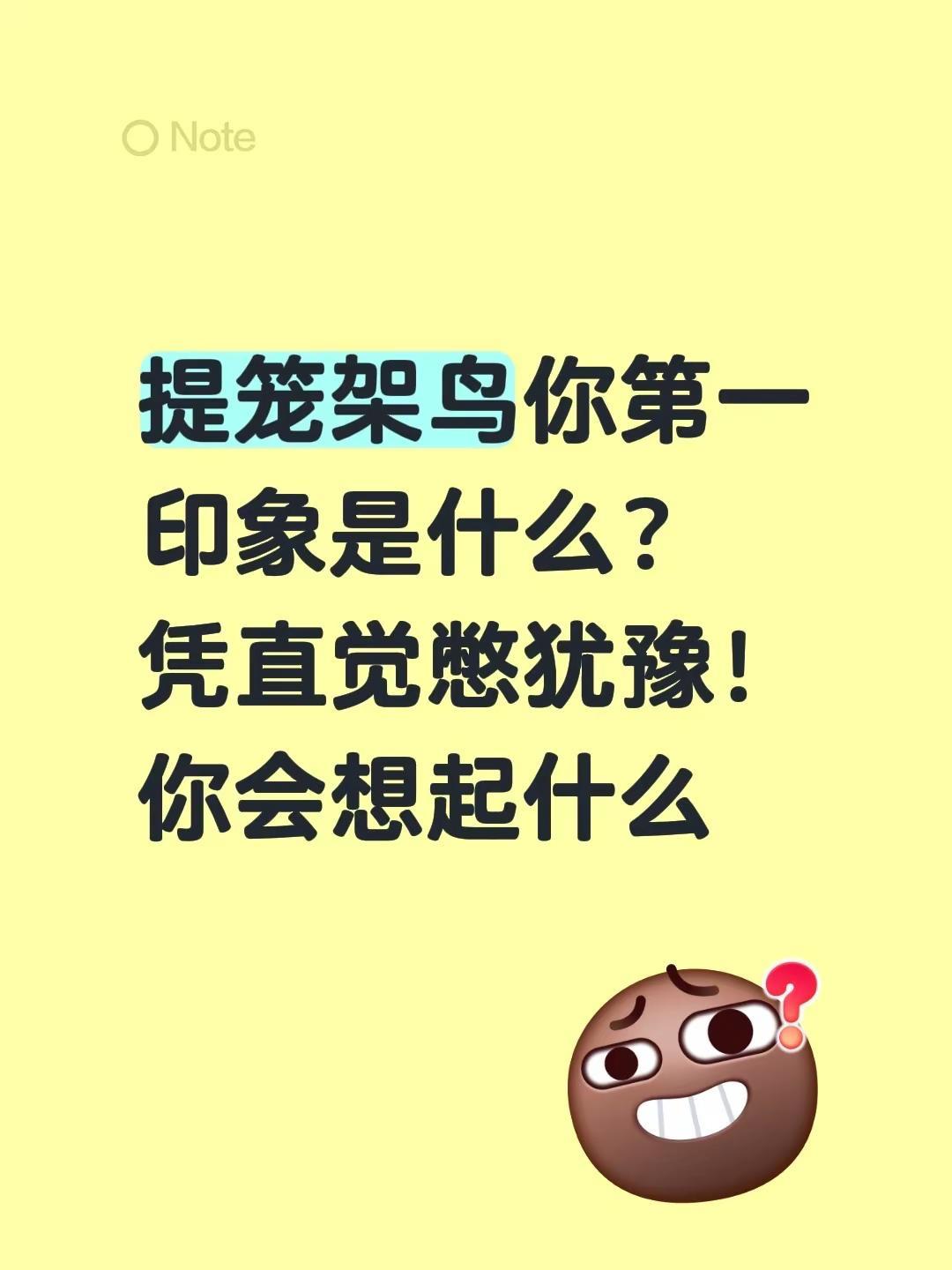 提笼架鸟你第一印象是什么？凭直觉憋犹豫！你会想起什么