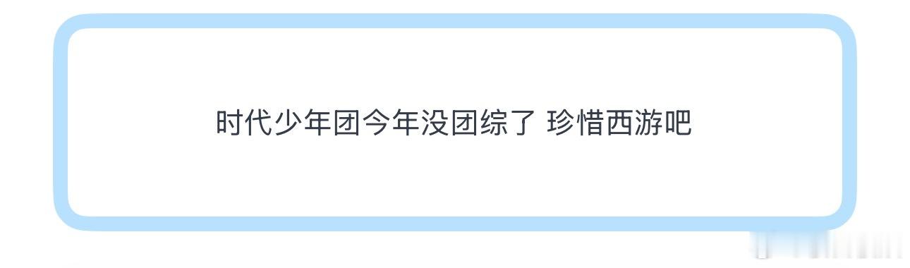 投时代少年团今年没团综了 珍惜西游吧 
