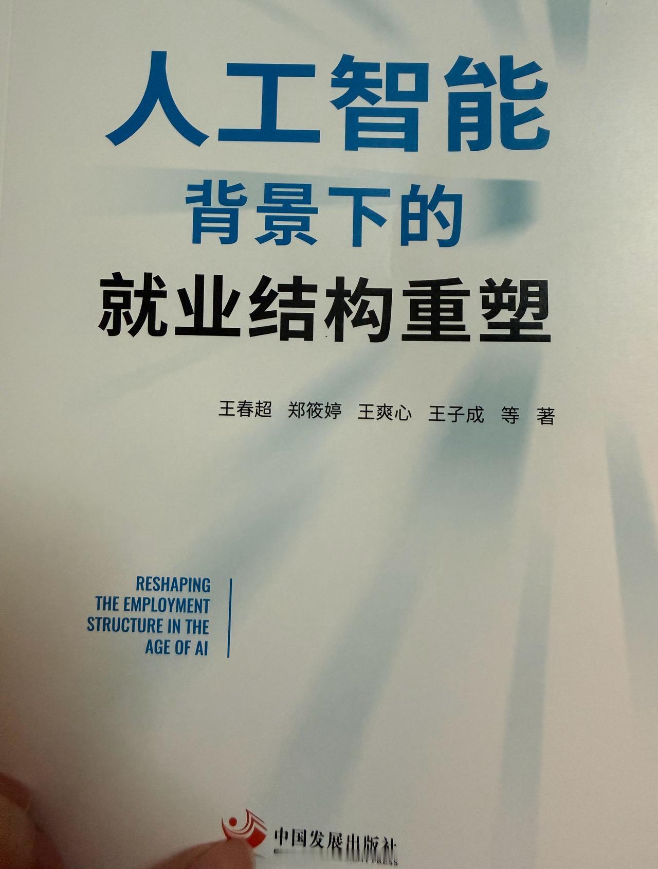 王春超老师的书对于AI对大学相关专业毕业生供需的影响。人工智能 ​​​