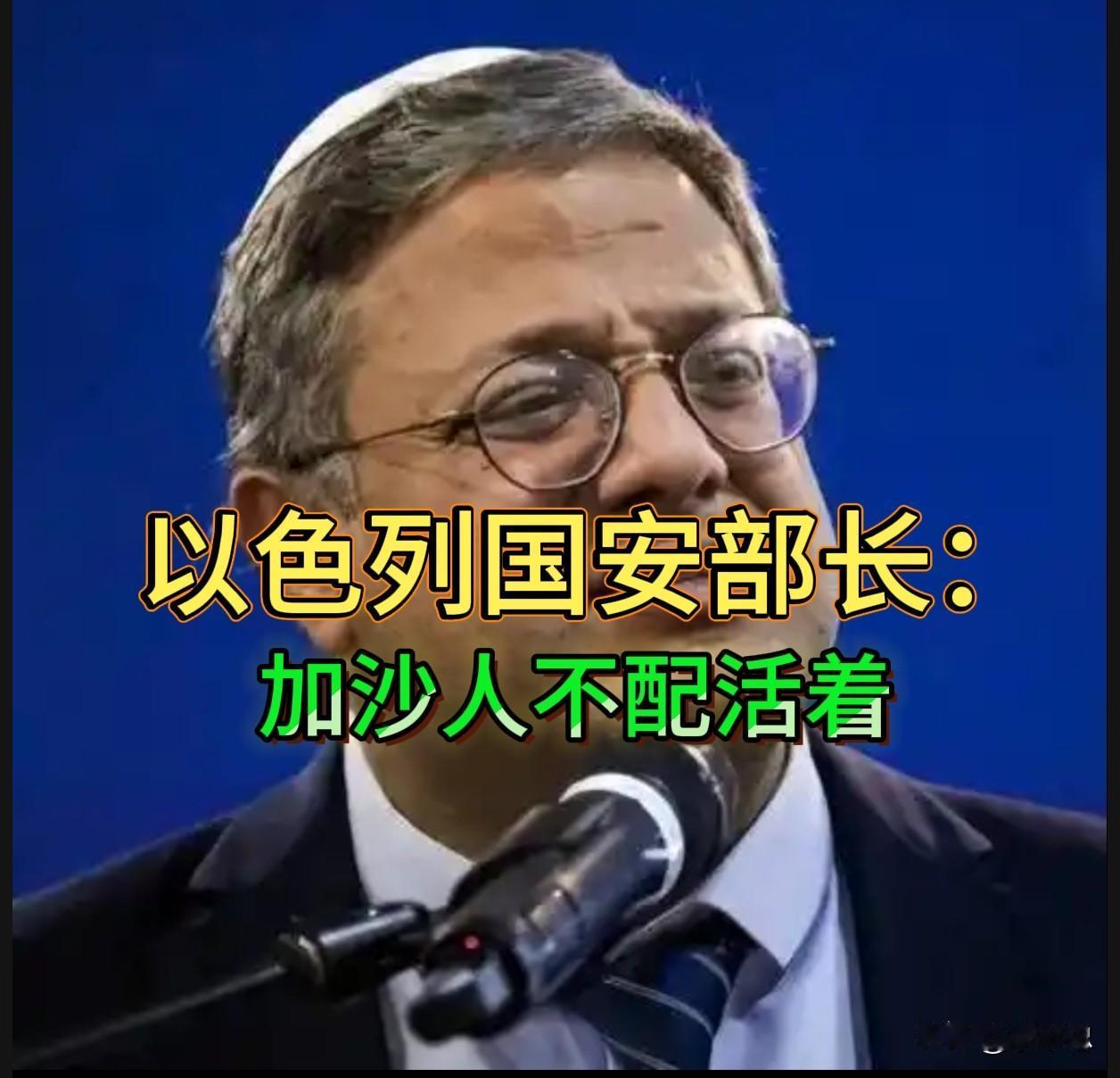 以色列国安部长：加沙人不配活着。

8月16日，以色列国家安全部长本-格维尔在一