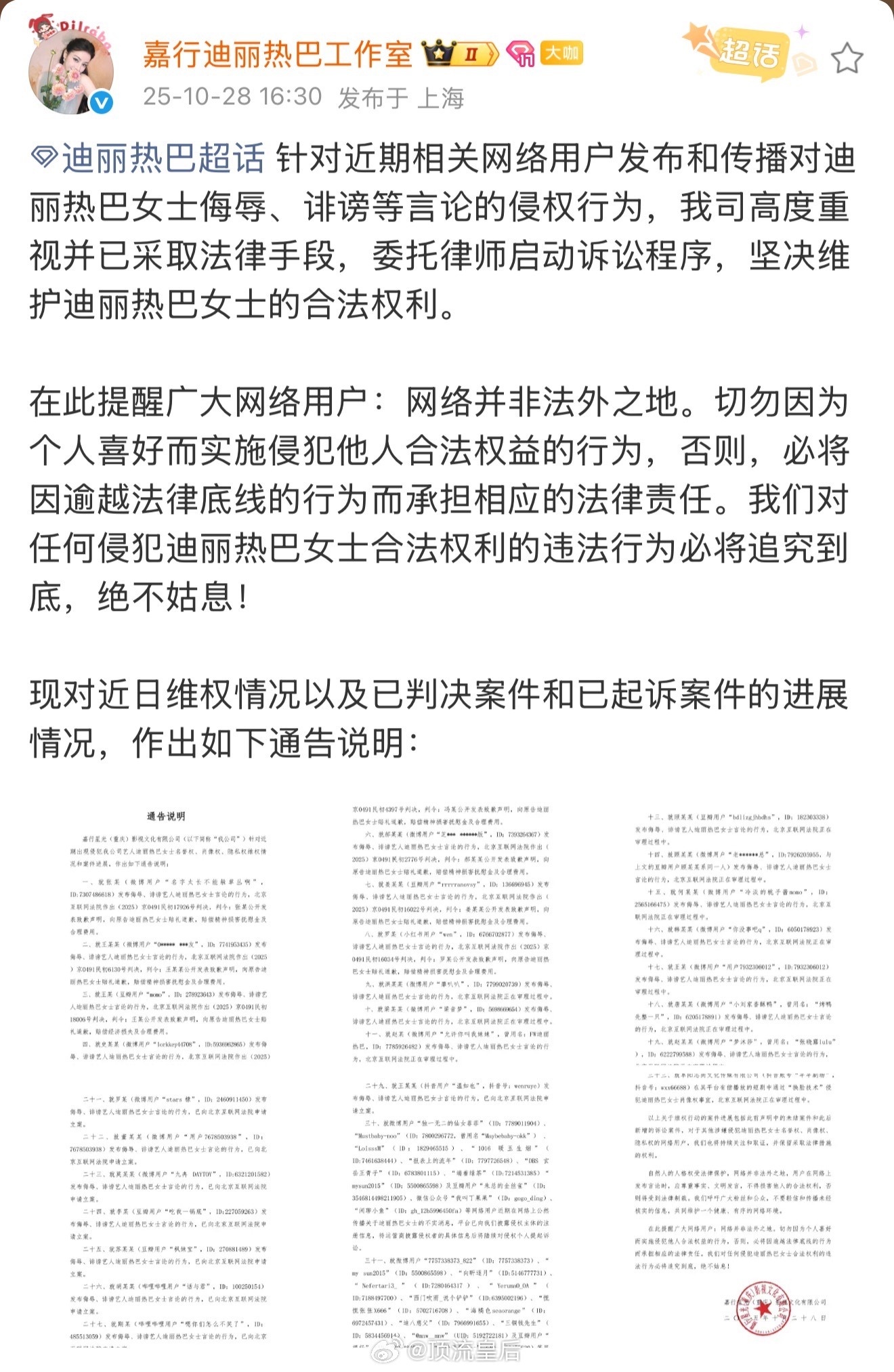 迪丽热巴工作室又公布最新维权进展了[笑cry] ​​​