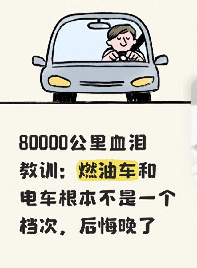 80000公里血泪教训：燃油车和电车根本不是一个档次，后悔晚了