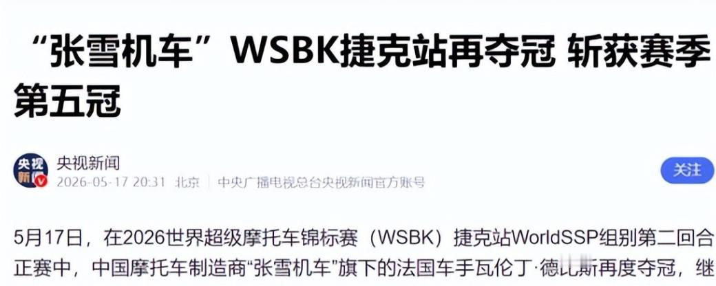 中国机车在世界顶级赛道上把夺冠变成了常态，张雪机车刚在WSBK捷克站拿下双冠，顺