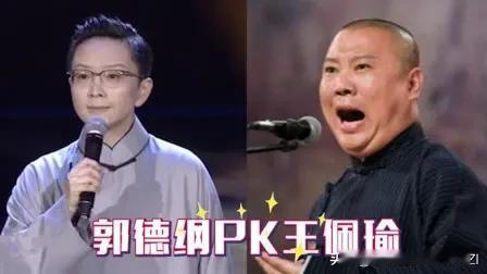 王佩瑜点评郭德纲“拯救京剧” 靠“取悦观众”不行。而郭德纲只5个字回复。
那年，