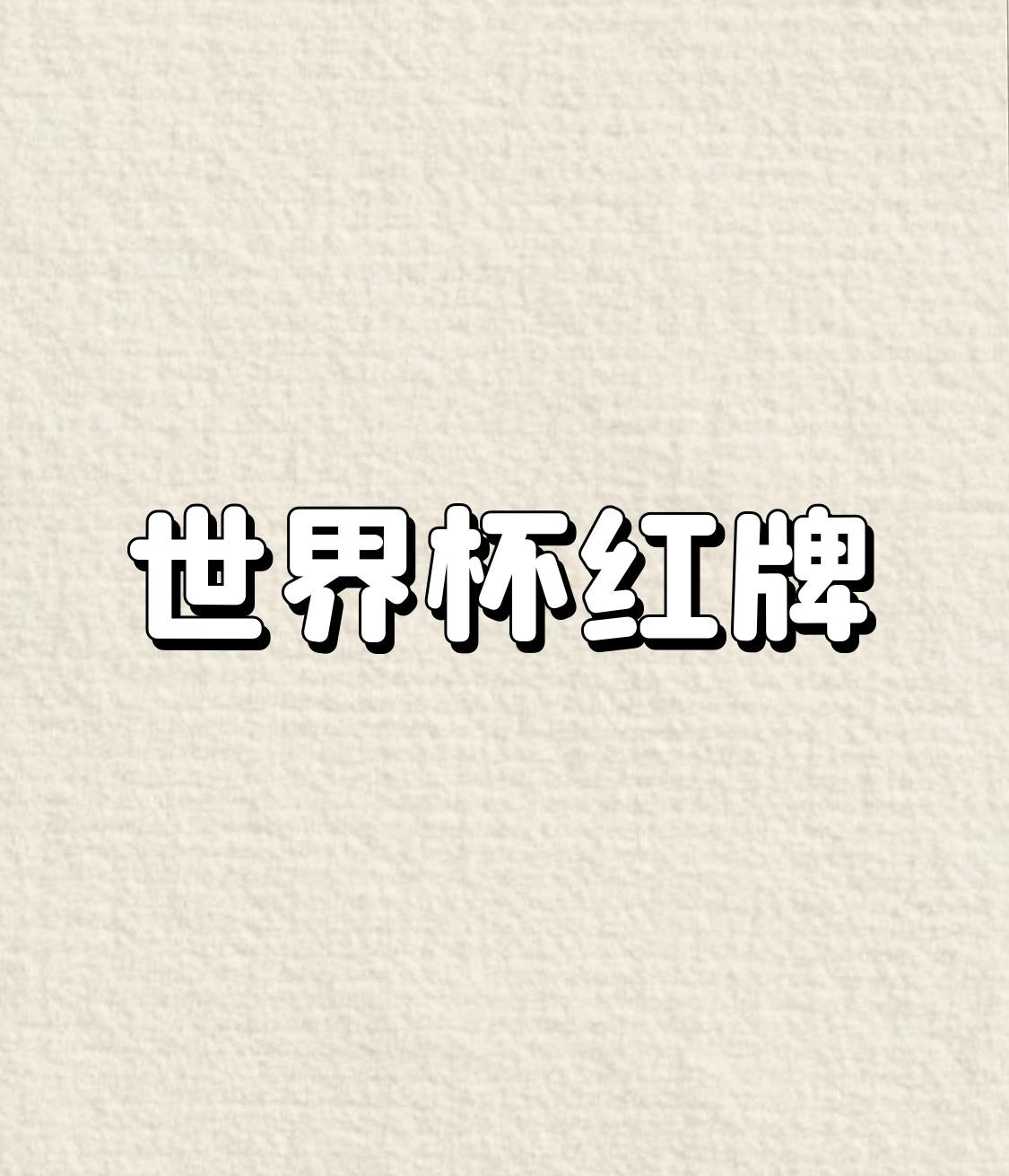 2026年世界杯出了个奇事，美国队巴洛贡在1/16决赛踩踏对手被红牌罚下，按规则