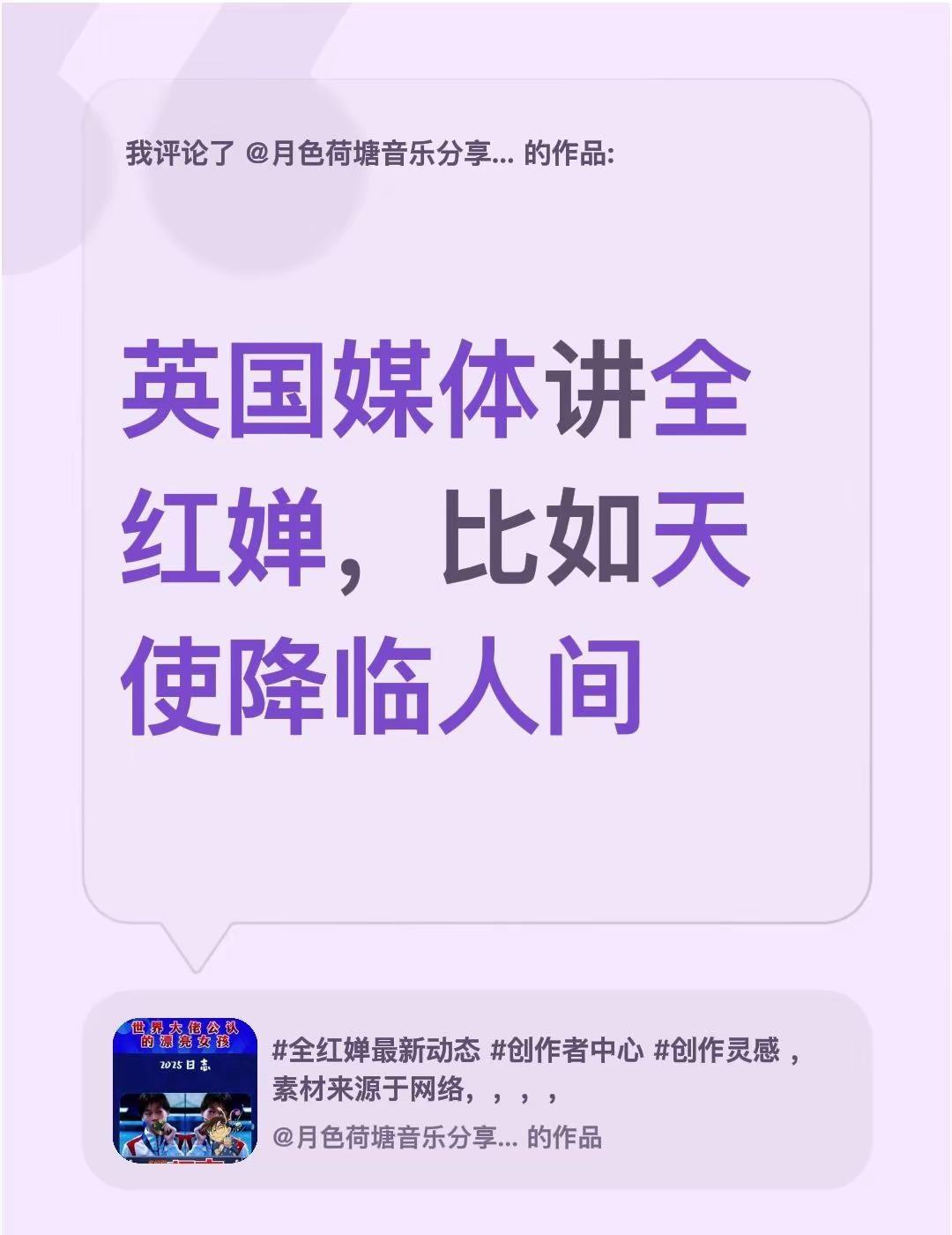 我评论了@月色荷塘音乐分享。 的作品：英国媒体讲全红婵，比如天使降临人间