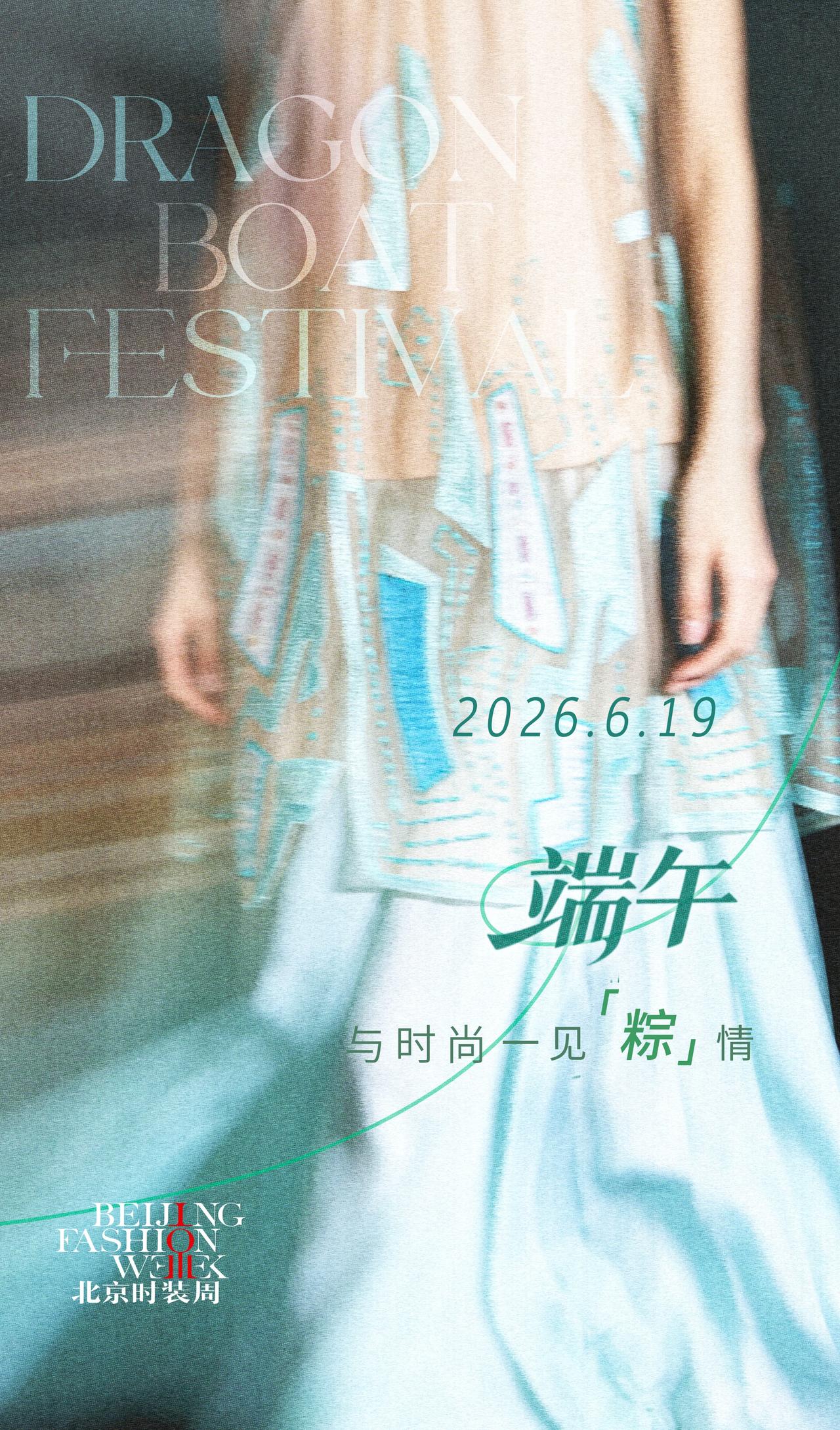 北京时装周祝大家端午安康