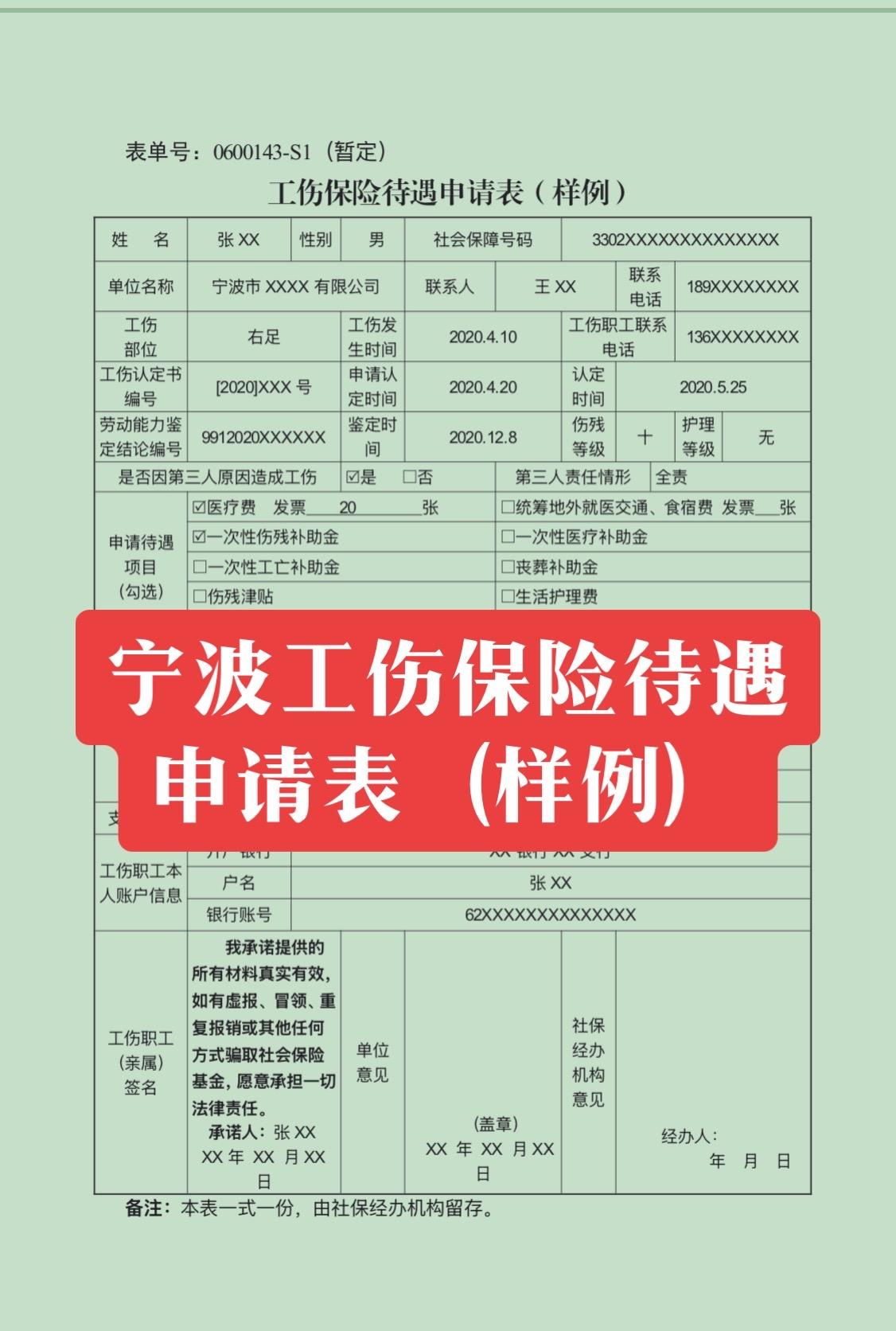 宁波工伤保险待遇申请表填写实例工伤赔偿 工伤待遇 宁波工伤律师 宁波交通事故律师