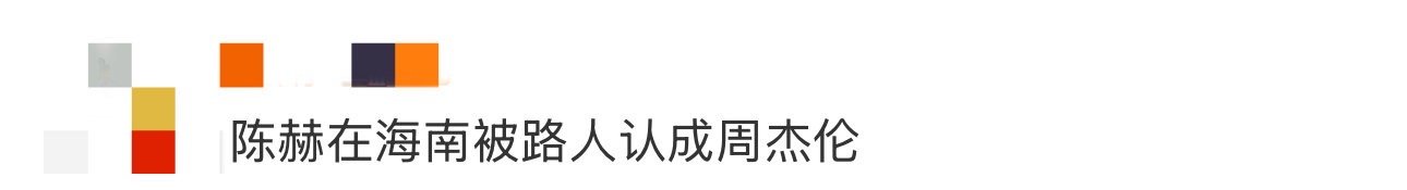 陈赫在海南被路人认成周杰伦 陈赫海南之旅变