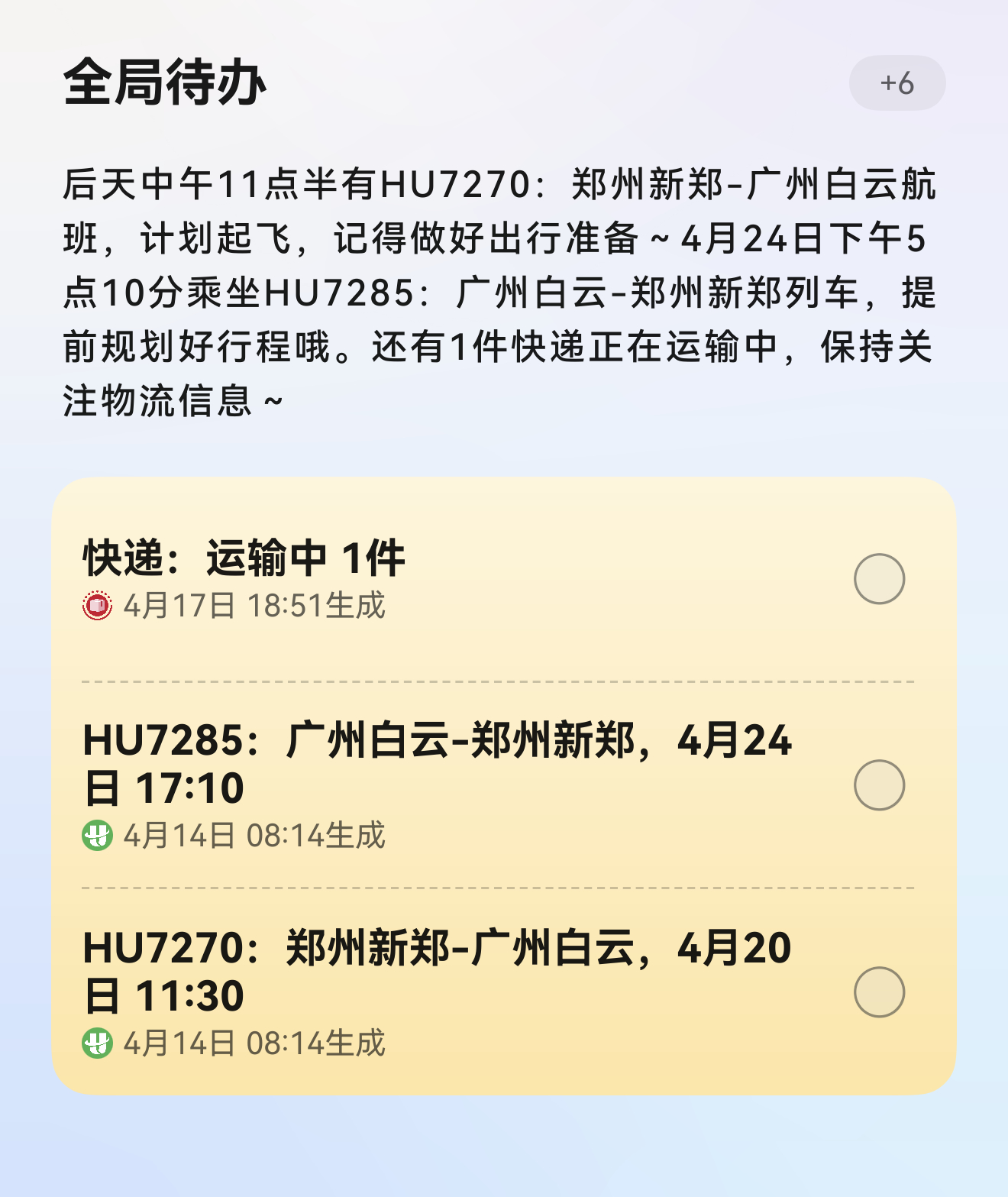 不知道为什么，华为的全局待办会把飞机识别成火车，已经出现好几次了华为mate80
