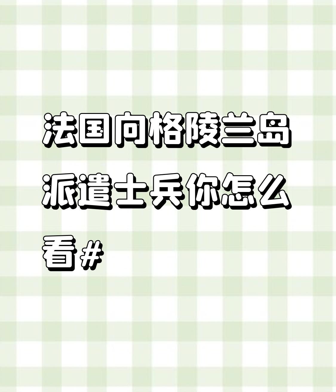 惊爆！法国竟向格陵兰岛派兵，背后藏着什么不可告人目的？
在国际局势波谲云诡的当下