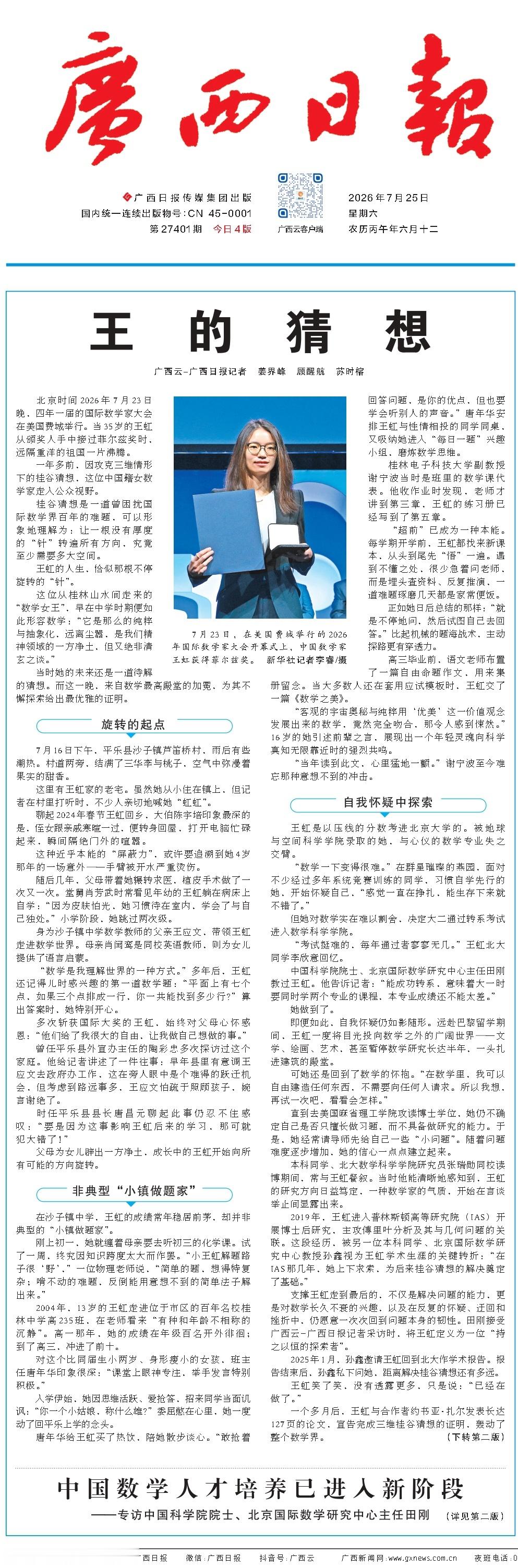 广西日报「王的猜想」不仅是线上文章标题，还实打实的印成了报纸头版。并且由于大众购