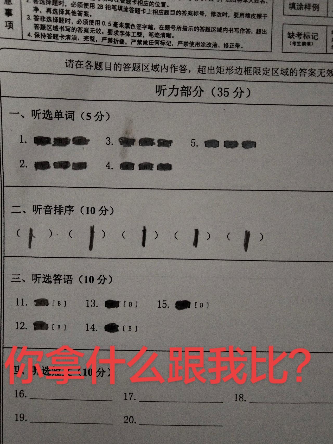 英语老师，我这次真的尽力了.......
答题卡 英语考试听力 英语 你拿什么给
