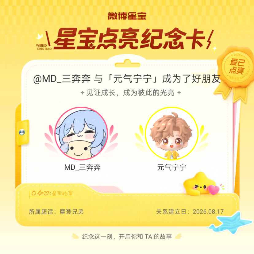 摩登兄弟纪念我们成为好朋友！微博星宝