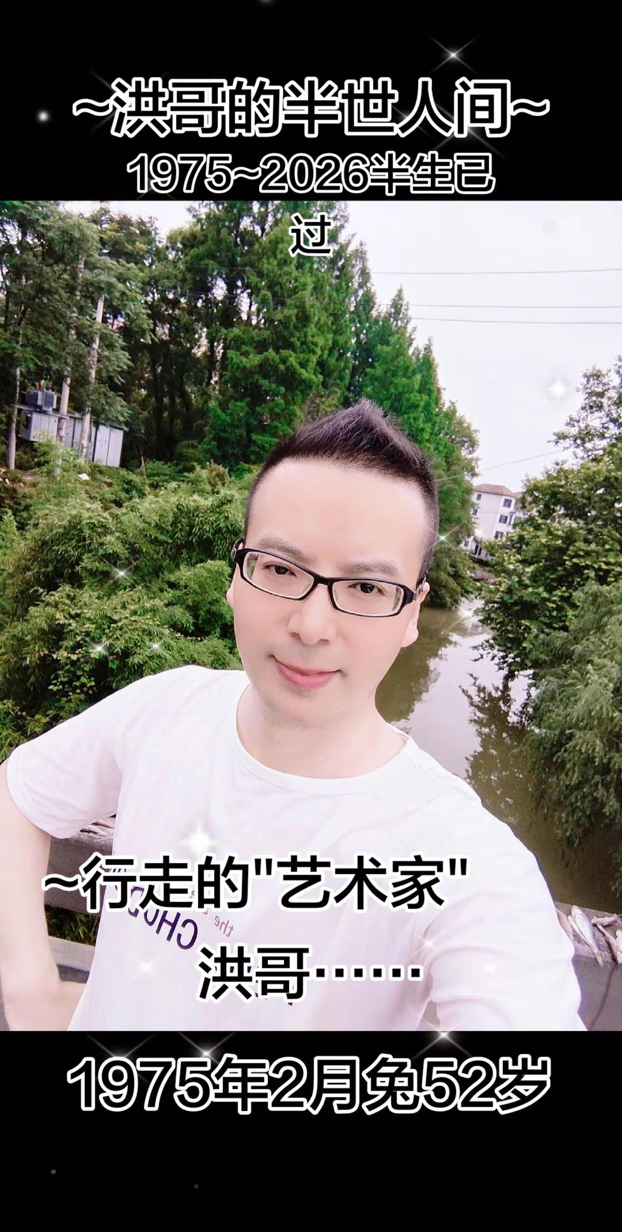~行走的"艺术家"洪哥……~洪哥的半世人生~1975~2026半生已过1975年