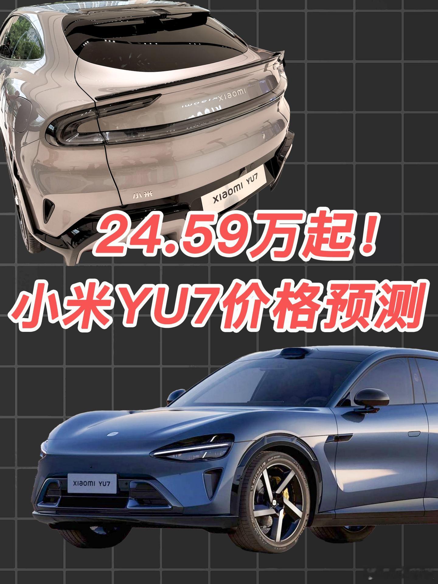 小米YU7价格终极预测汽场全开小米YU7样车到店卢伟冰称YU7价格不会太便宜先说