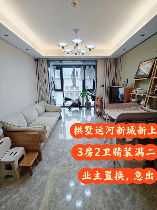 拱墅区运河新城新上好房，3房2卫415W 拎包入住，中楼层，这个月满二...