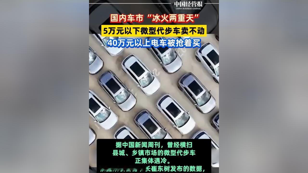 【5万元以下的小车卖不动了】
5万元就是电池+沙发+轮子。
媒体报道，在上半年的