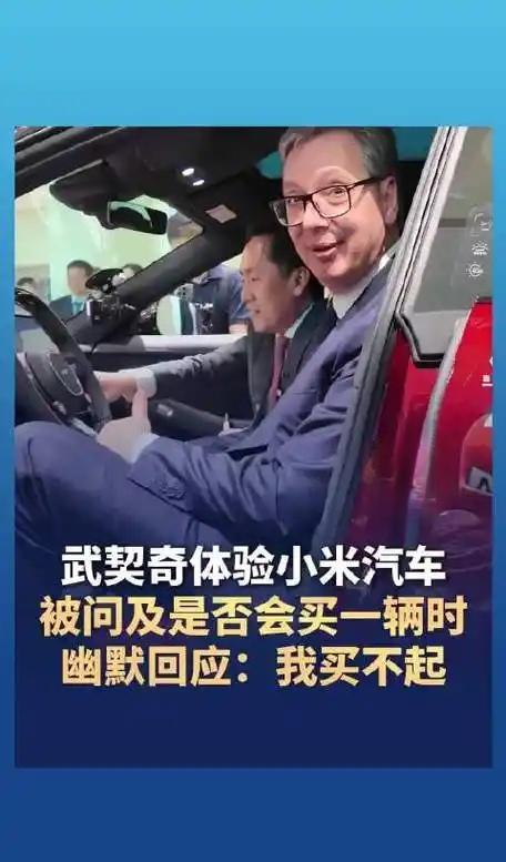 一国总统亲口说买不起小米汽车！武契奇坐进SU7主驾，笑说："我买不起，但车真漂亮