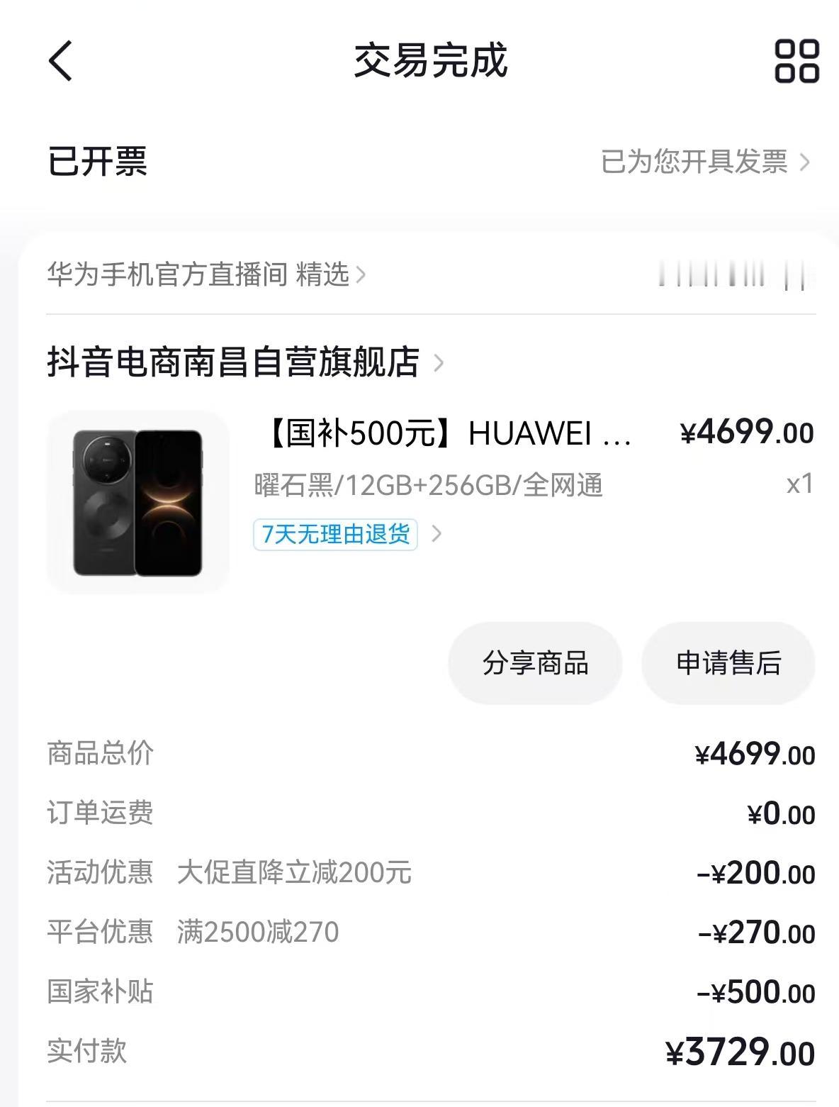 在抖音商城的七夕节活动中，叠加通过国补与平台优惠，原价4699元的华为mate 