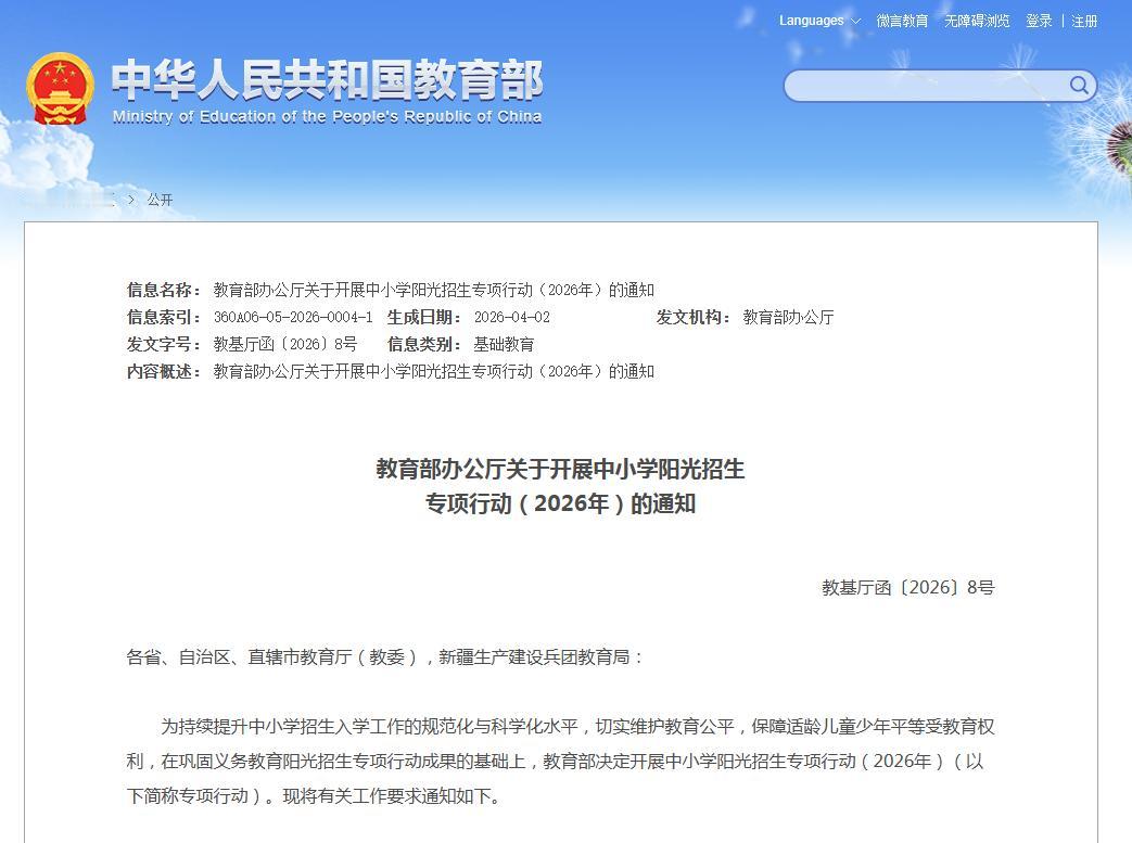 26升学正式拉开大幕：教Y部发布关于开展中小学阳光招生专项行动（2026年）的通