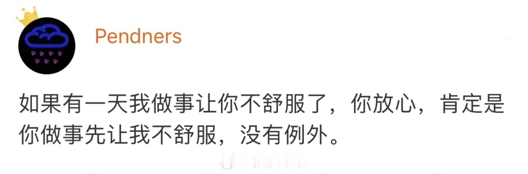 如果有一天做事让你不舒服了，不好意思那是故意的 ​​​