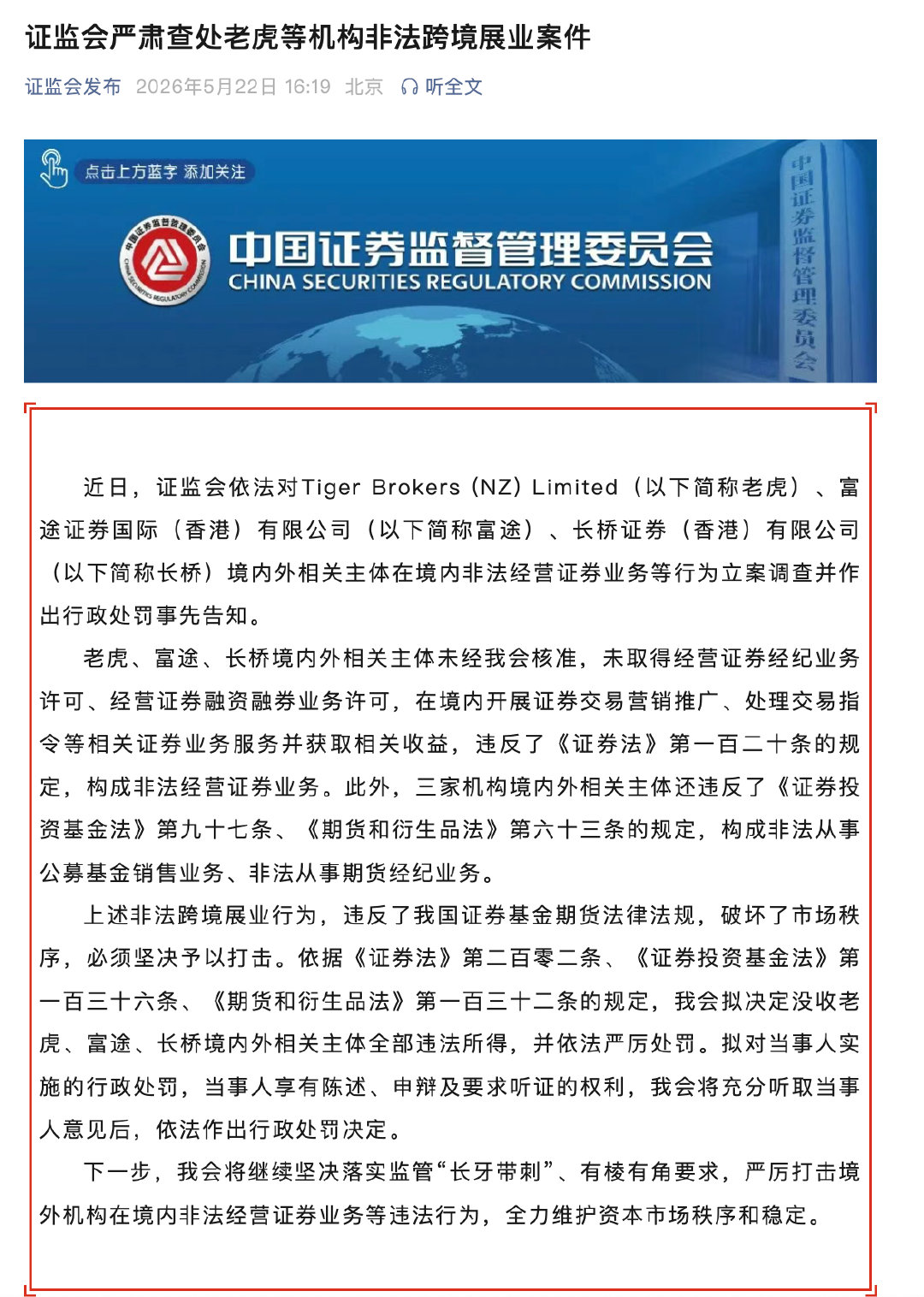 【老虎证券拟被罚3.081亿元】5月22日，向上融科(原老虎证券)公告，2026