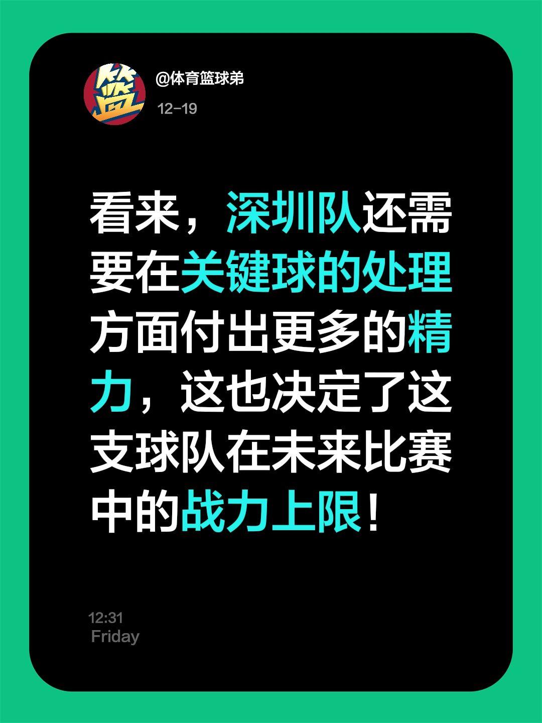 我评论了 的作品： 看来，深圳队还需要在关键球的处理方面付出更多的精力...