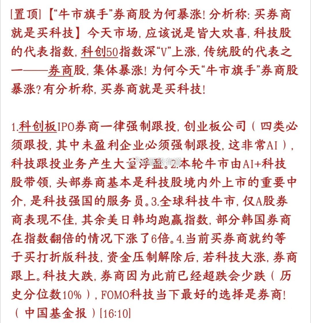 今天券商板块暴涨的原因机构给出了原因，原来只是给科技股缓口气的作用今天券商集体拉