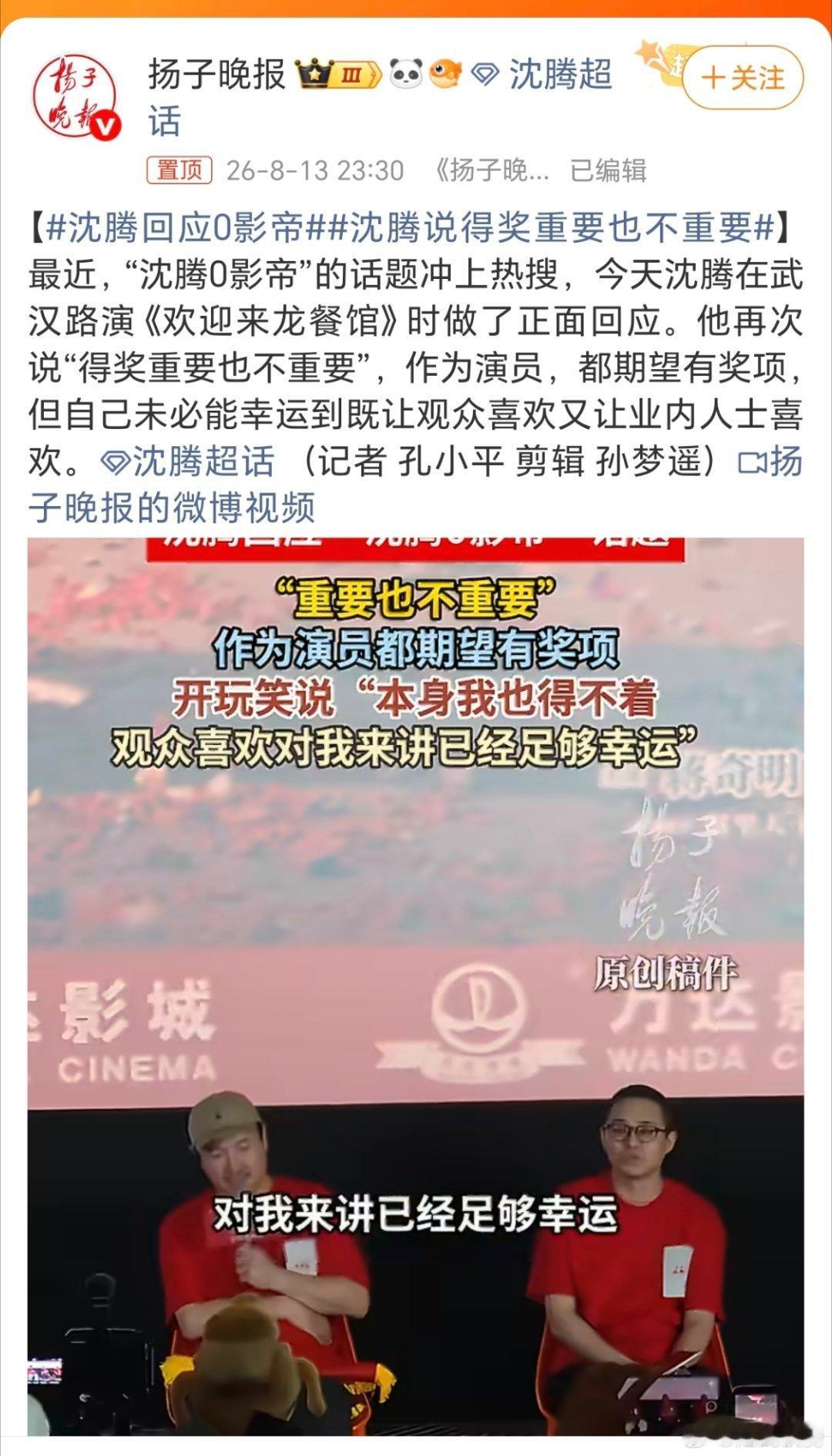 沈腾回应0影帝。言外之意就是，有观众喜欢就足够了。毕竟，观众才是衣食父母嘛。而且