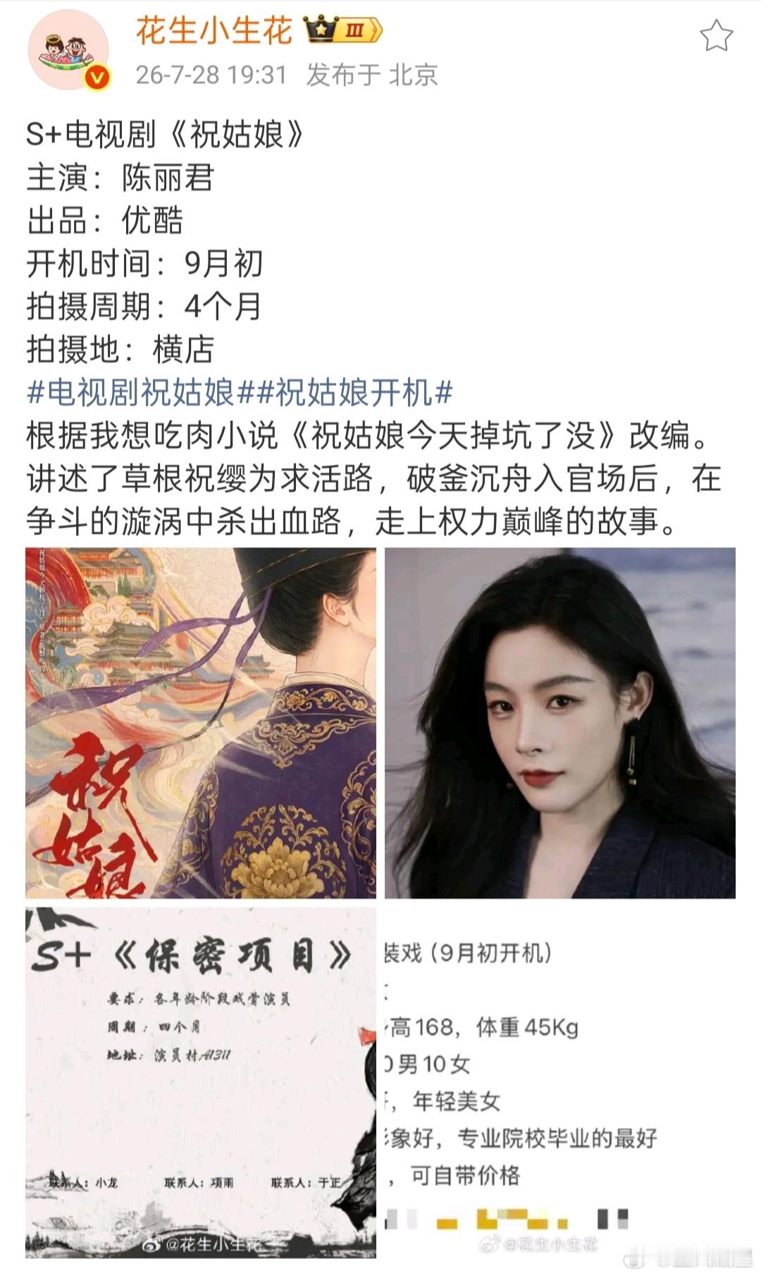 祝姑娘 陈丽君也开始转战电视圈了👖S+项目祝姑娘9月开机，拍摄周期4个月