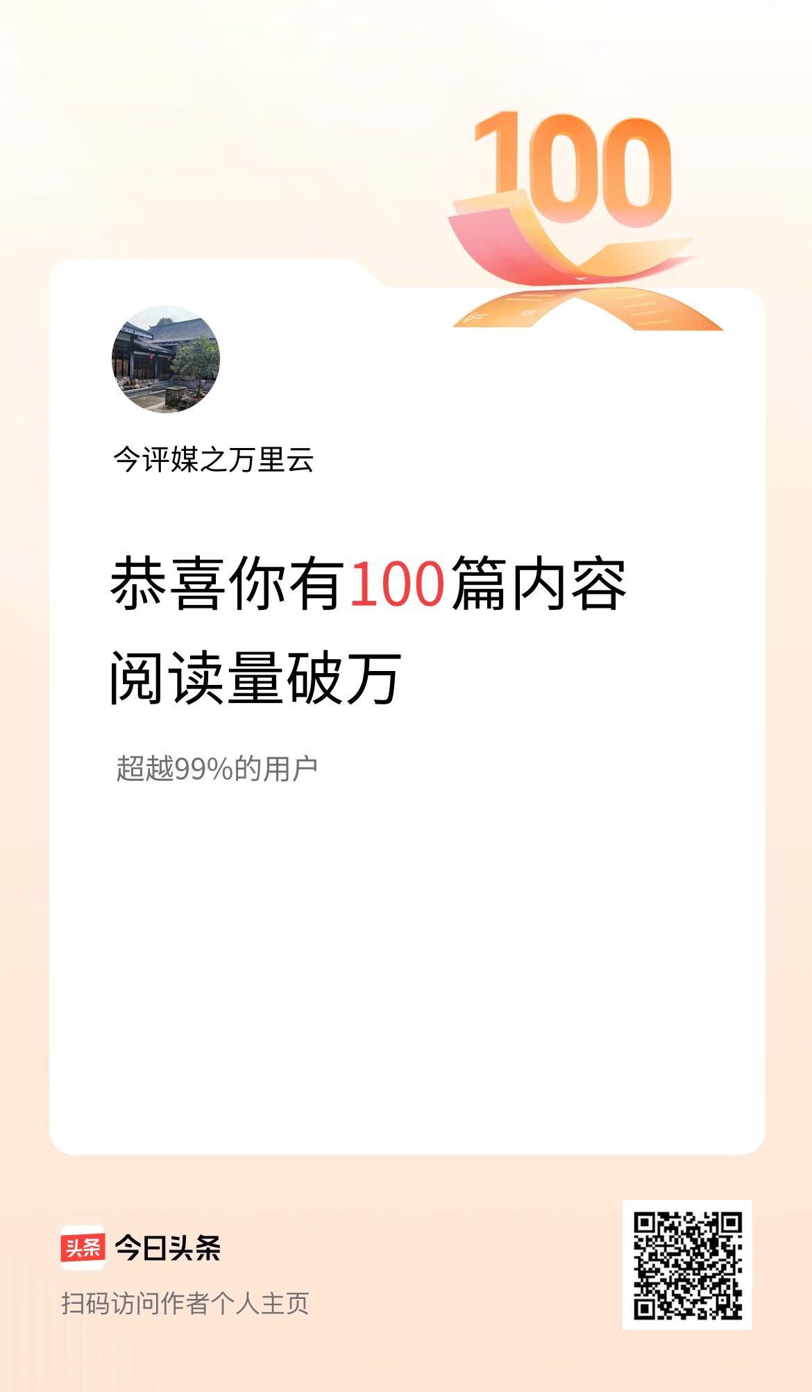 我在头条有100篇内容阅读破万了！