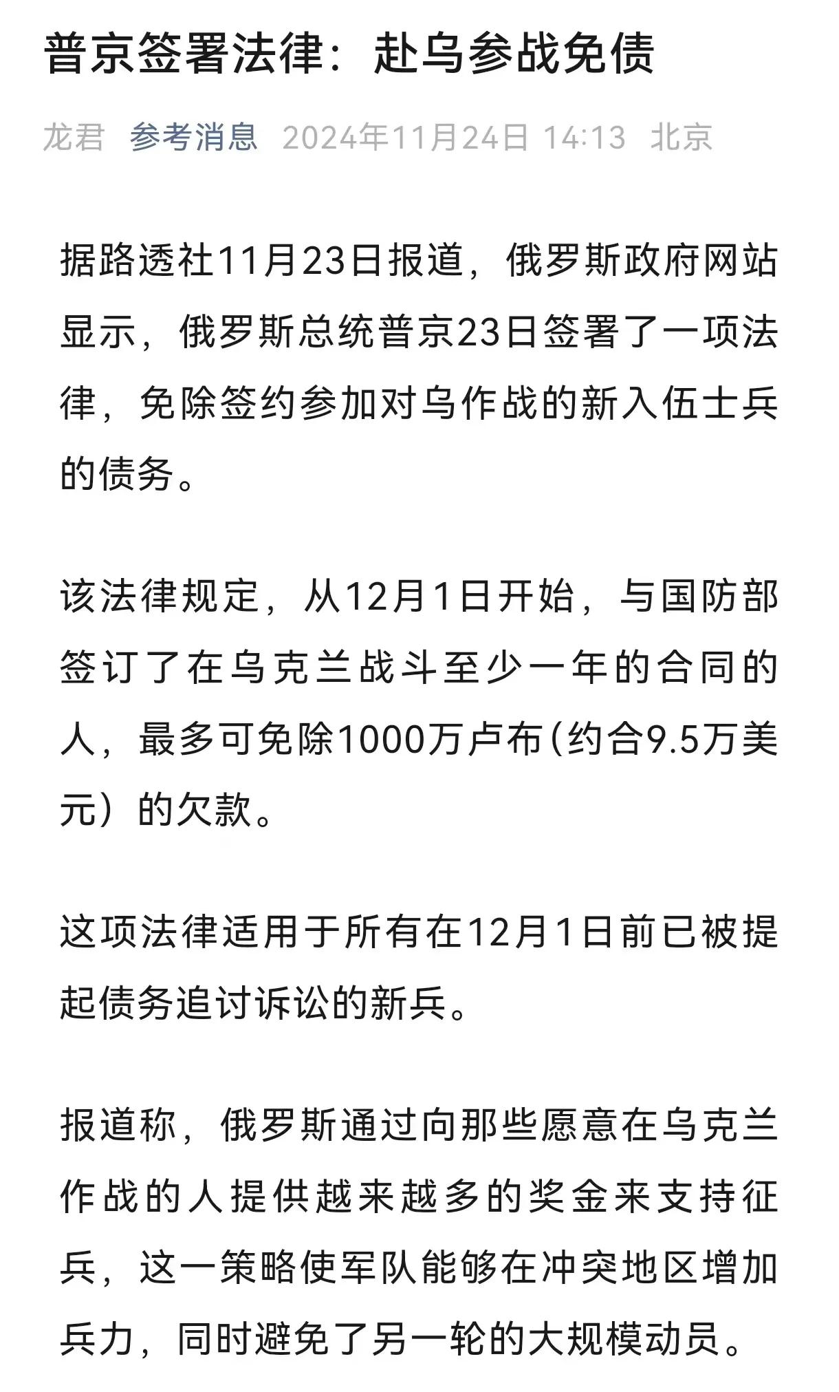 普京招兵入伍的新招数确实高，赴乌参战，免债！

路透社11月23日报道，普京签署