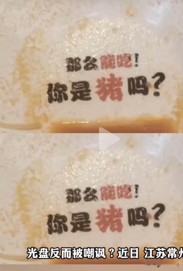 江苏常州，一景区面馆暗藏羞辱式餐具，碗底印着“那么能吃！你是猪吗？”游客愤怒发帖