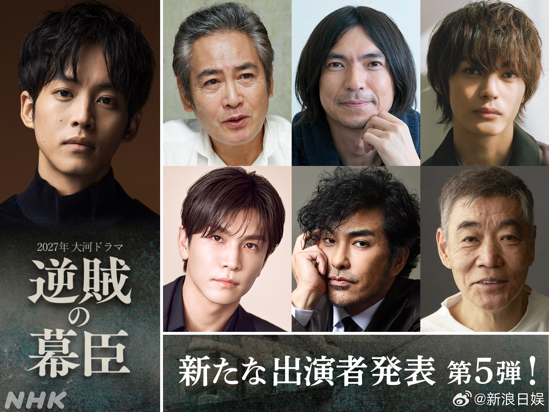 海外影视速递松坂桃李主演的2027年大河剧《逆贼之幕臣》宅麻伸府川亮神尾枫珠岩田