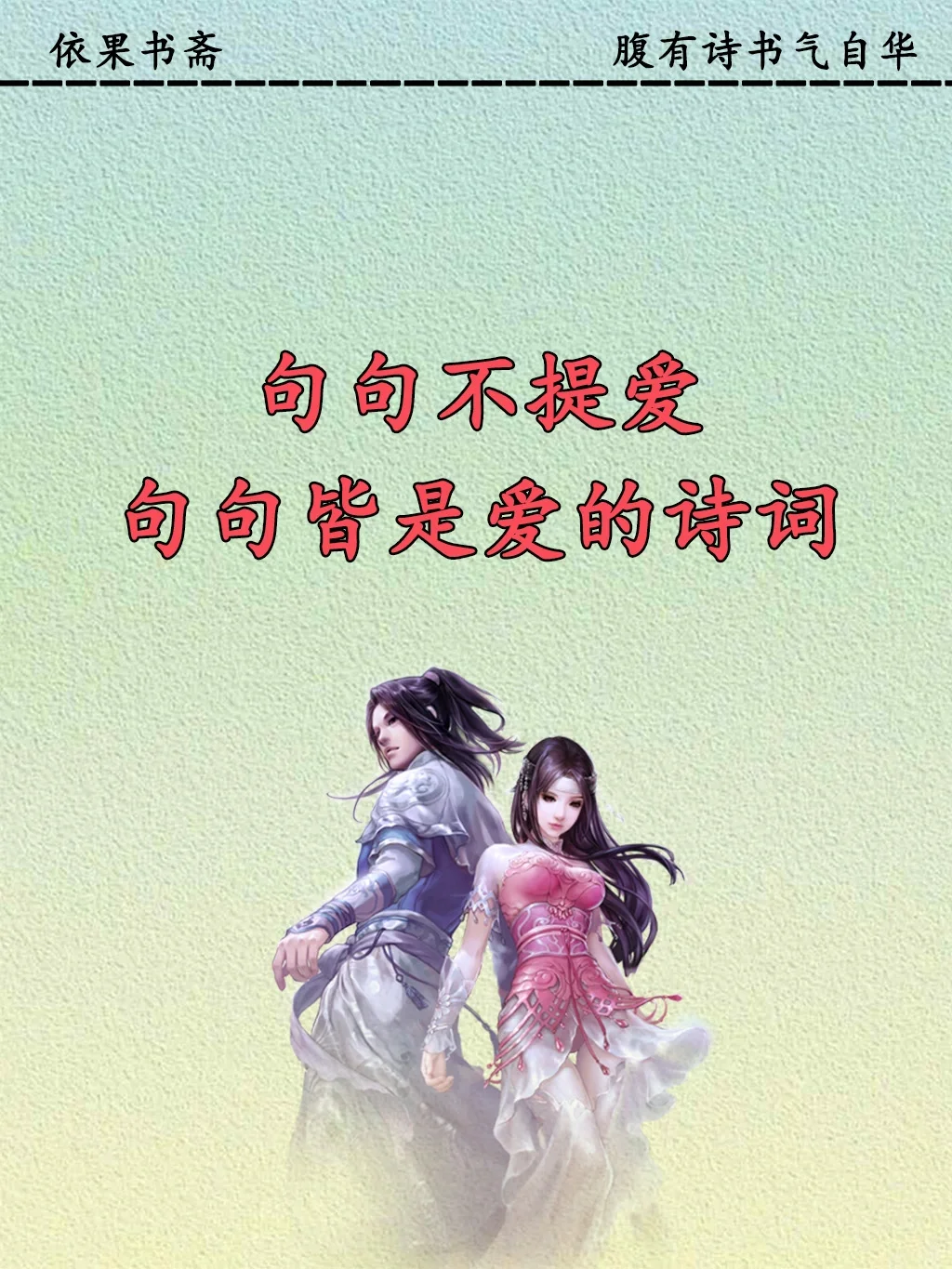 句句不提爱，句句皆是爱的诗词