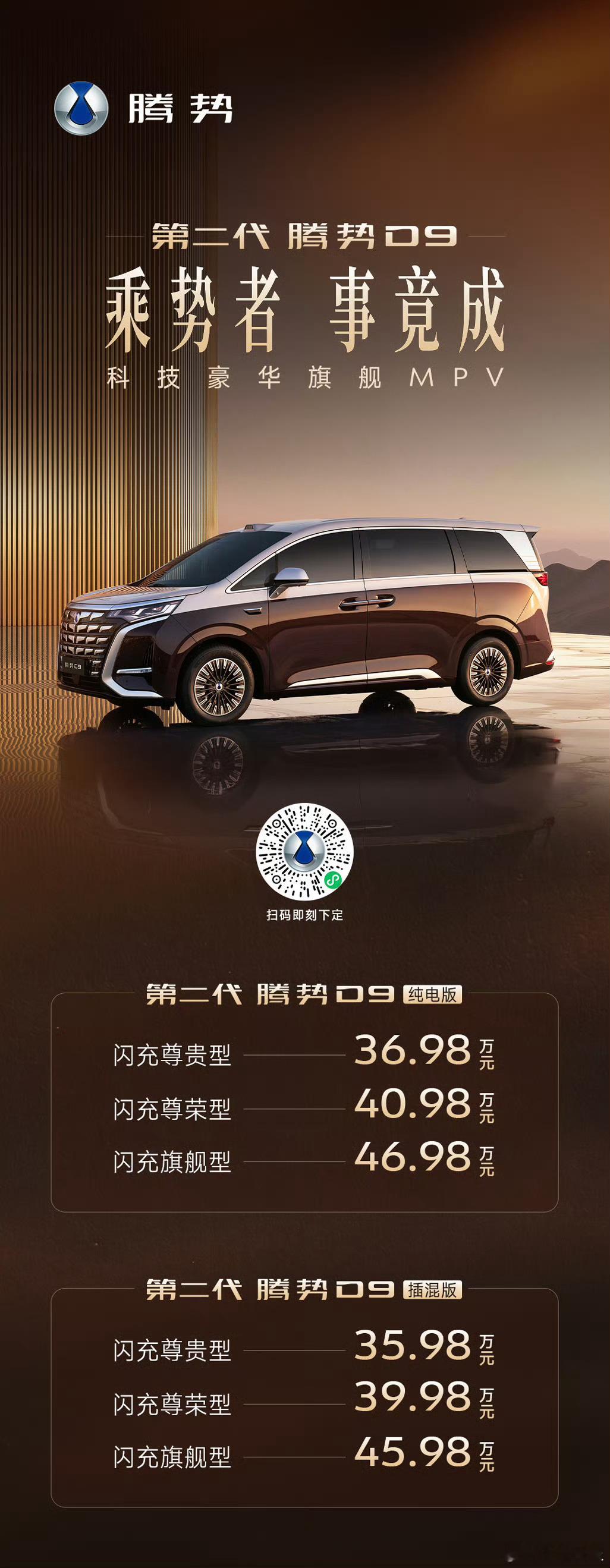 第二代腾势D9上市价35.98万-46.98万元！ 