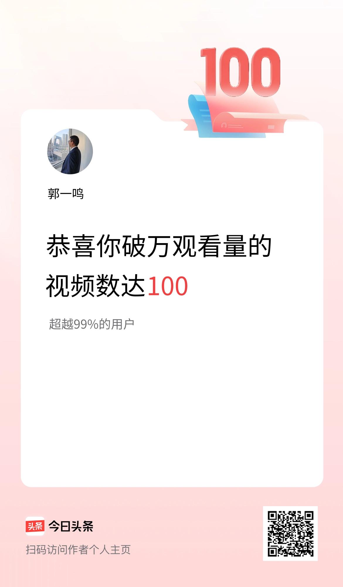 我在头条有100条视频播放量破万了！