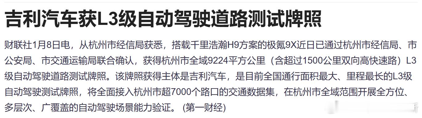 吉利汽车旗下搭载千里浩瀚 H9 方案的极氪 9X，获全国范围最大 L3 级自动驾