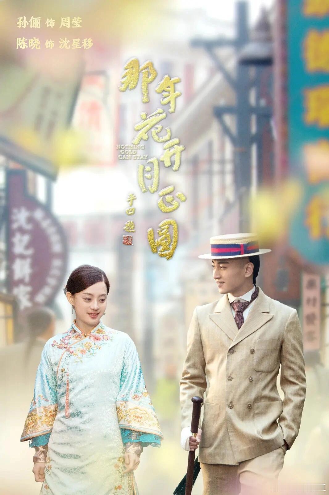 年代剧 《那年花开月正圆》是2017年播出的年代传奇剧，由丁黑执导，孙俪、陈晓领