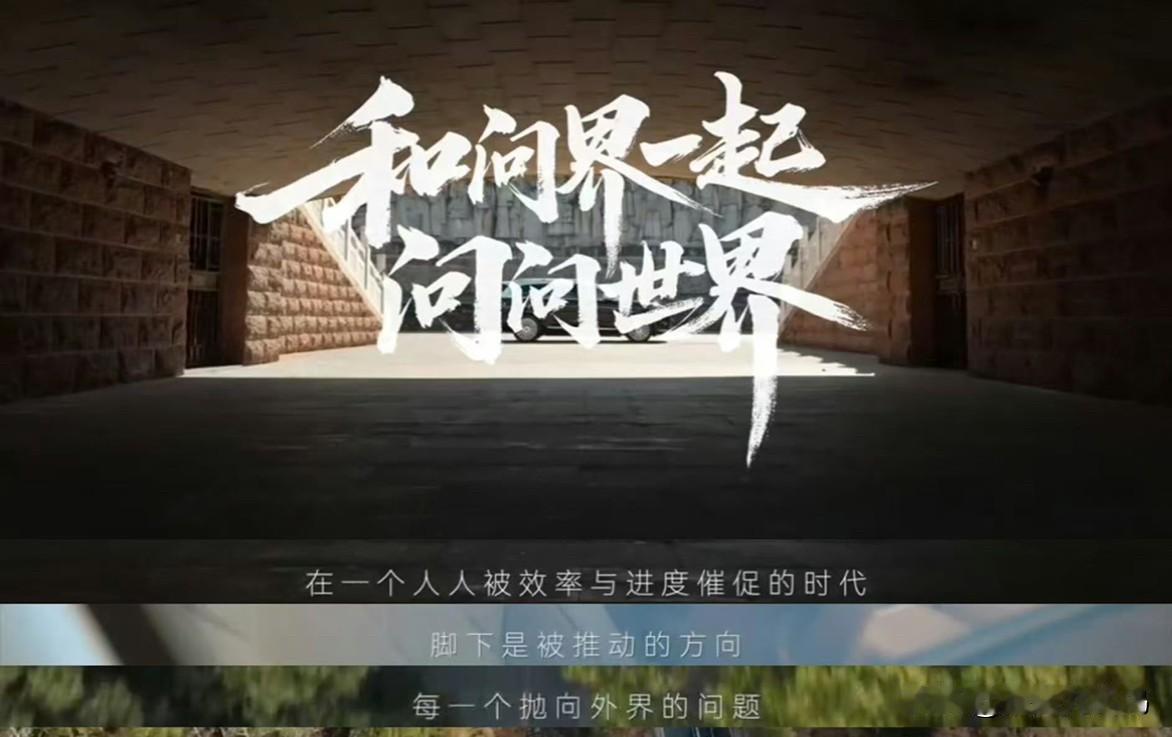 问界M9车主于和伟以自身经历诠释问界精神。从剧场到大荧幕，于和伟不断通过向内“问