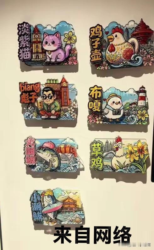 今天打开头条看到图一(黑青岛的冰箱贴)
我是没见到外面有卖图一这种冰箱贴的昂，我